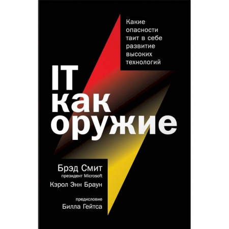 Компьютерная безопасность. Хакерство, книга IT как оружие.Какие опасности таит в себе развитие высоких технологий купить по низкой цене