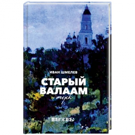 Русская современная проза, книга Старый Валаам. Очерк купить по низкой цене