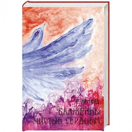 Книги, книга Блаженны чистые сердцем купить по низкой цене