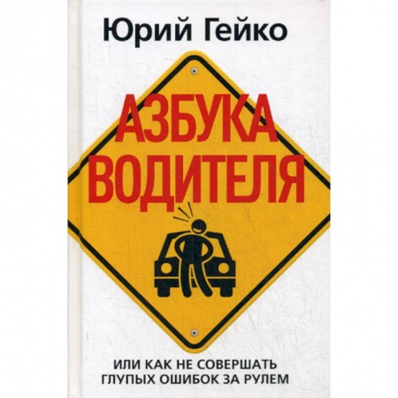 Технические науки. Транспорт, книга Азбука водителя, Или как не совершать глупых ошибок за рулем купить по низкой цене