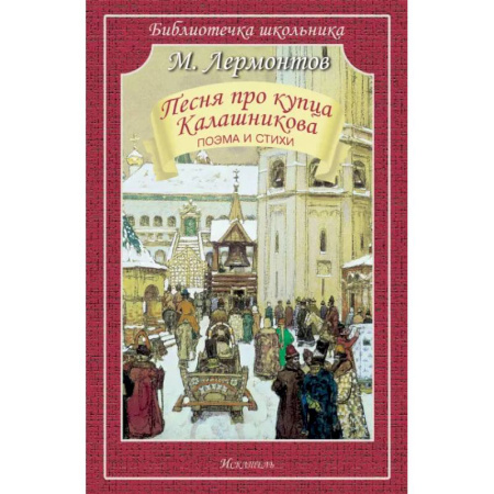 Русская классика для детей, книга Песня про купца Калашникова купить по низкой цене