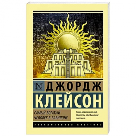 Финансы. Денежное обращение, книга Самый богатый человек в Вавилоне купить по низкой цене