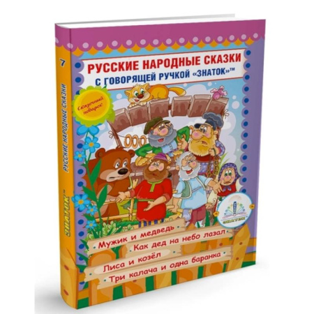 Русские народные сказки, книга Русские народные сказки с говорящей  ручкой 'ЗНАТОК' № 7: Мужик и медведь. Как дед на небо лазал. Лиса и козел. Три калача и одна баранка. купить по низкой цене