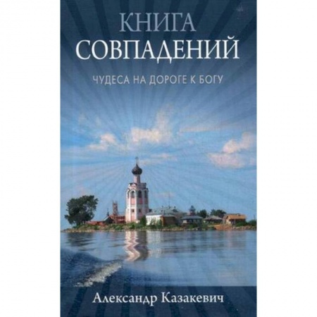 Православие в целом, книга Книга совпадений. Чудеса на дороге к Богу купить по низкой цене