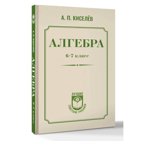 Математика. Алгебра. Геометрия, книга Алгебра. 6-7 класс купить по низкой цене