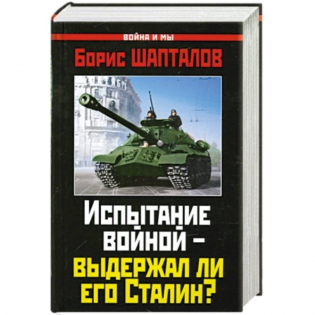 Книги, книга Испытание войной – выдержал ли его Сталин? купить по низкой цене