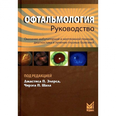 Офтальмология, книга Офтальмология купить по низкой цене