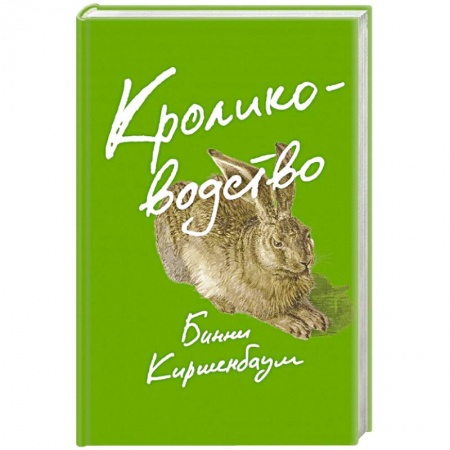 Зарубежный любовный роман, книга Кролиководство купить по низкой цене