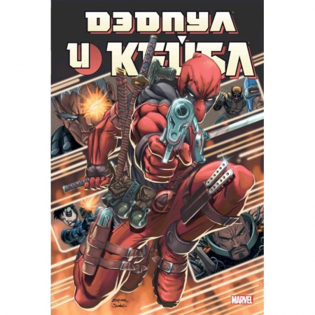 Комиксы. Манга, книга Дэдпул и Кейбл. Омнибус купить по низкой цене