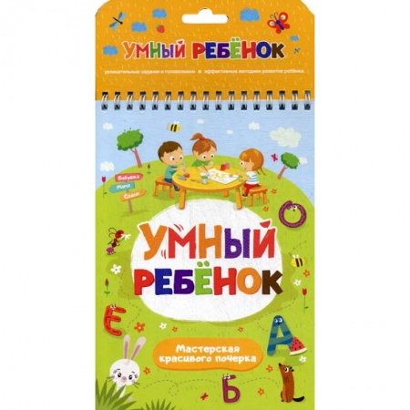 Письмо, мелкая моторика, книга Мастерская красивого почерка купить по низкой цене