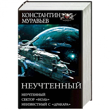 Боевая фантастика, книга Неучтенный купить по низкой цене