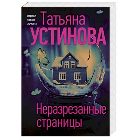 Отечественный женский детектив, книга Неразрезанные страницы купить по низкой цене