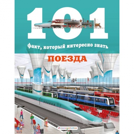 Наука. Техника. Транспорт, книга Поезда купить по низкой цене