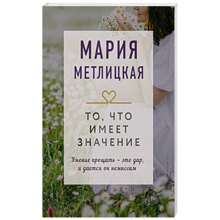 Отечественный любовный роман, книга То, что имеет значение купить по низкой цене