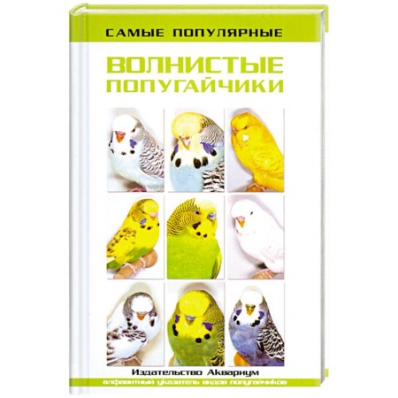 Книги, книга Самые популярные волнистые попугайчики купить по низкой цене