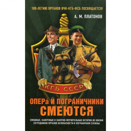 Спецслужбы, спецназ, разведка, книга Опера и пограничники смеются купить по низкой цене