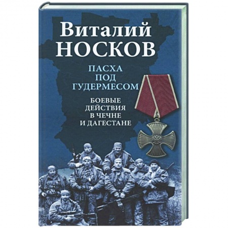 История, книга Пасха под Гудермесом. Боевые действия в Чечне и Дагестане купить по низкой цене