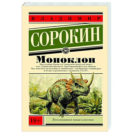 Русская современная проза, книга Моноклон купить по низкой цене