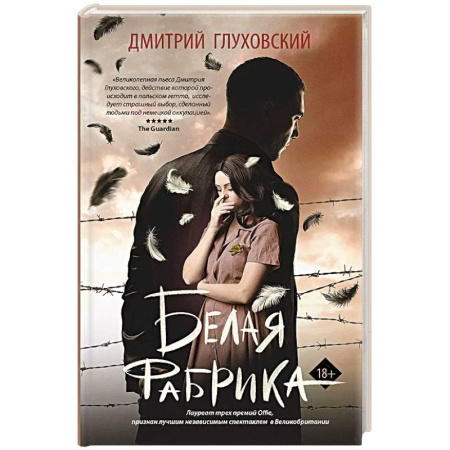 Русская современная проза, книга Белая фабрика купить по низкой цене