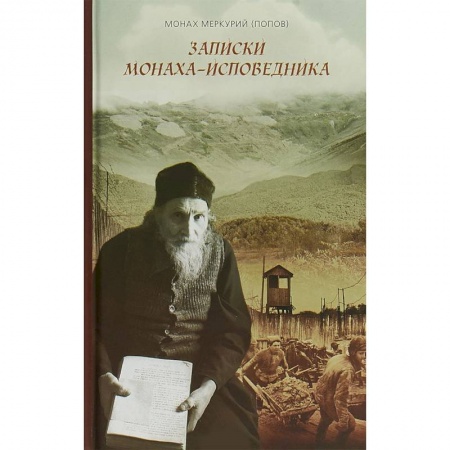 Православие в целом, книга Записки монаха-исповедника купить по низкой цене