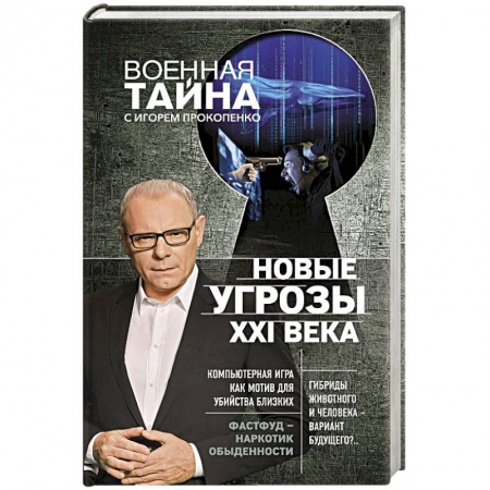 Факты, катастрофы, сенсации, книга Новые угрозы XXI века купить по низкой цене