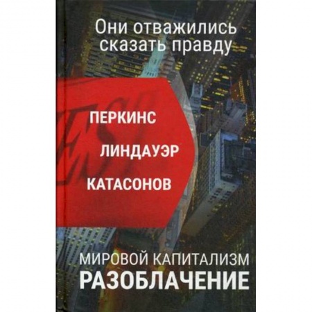Политика, книга Мировой капитализм. Разоблачение. Они осмелились сказать правду купить по низкой цене