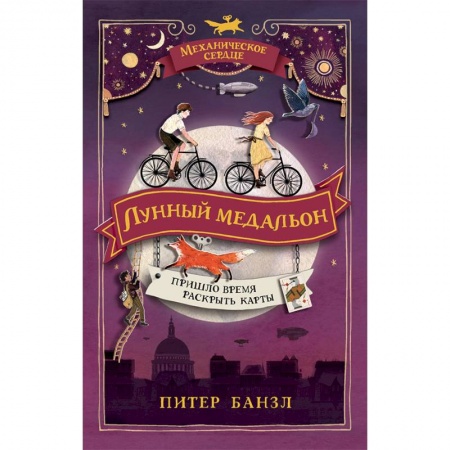 Мистика. Фантастика. Фэнтези, книга Механическое сердце. 2. Лунный медальон купить по низкой цене