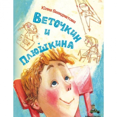 Повести и рассказы о детях, книга Веточкин и Плюшкина купить по низкой цене