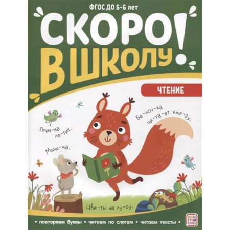 Книги для дошкольников (4-6 лет), книга Скоро в школу. Чтение купить по низкой цене
