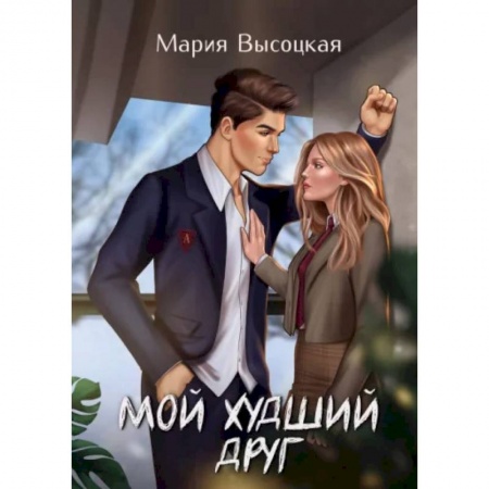 Отечественный любовный роман, книга Мой худший друг купить по низкой цене
