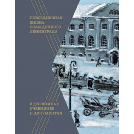 История войн, книга Повседневная жизнь осажденного Ленинграда в дневниках очевидцев и документах купить по низкой цене