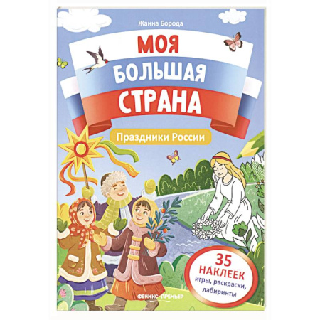 Книжки с наклейками, книга Животные России: книжка с наклейками купить по низкой цене