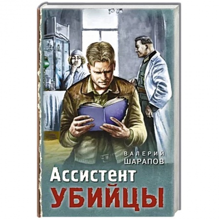 Исторический детектив, книга Ассистент убийцы купить по низкой цене