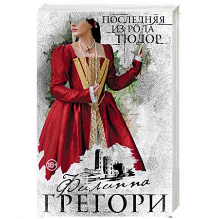 Исторический любовный роман, книга Последняя из рода Тюдор купить по низкой цене
