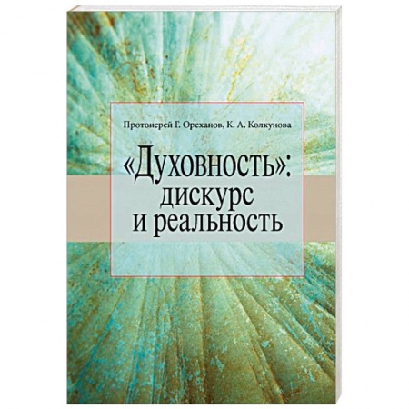 Православие в целом, книга «Духовность». Дискурс и реальность купить по низкой цене