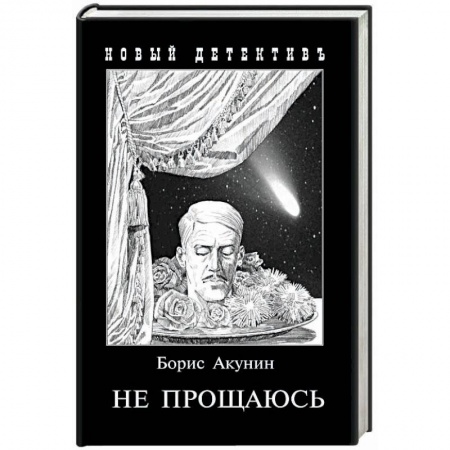 Отечественный мужской детектив, книга Не прощаюсь. Приключения Эраста Фандорина в ХХ веке. Часть вторая купить по низкой цене