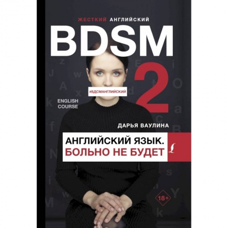Учебники, самоучители, пособия, книга Жесткий английский. Больно не будет/#БДСМанглийский купить по низкой цене