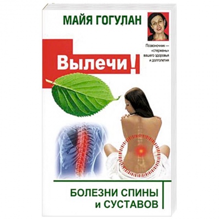 Здоровье, медицинская литература, книга Вылечи систему кровообращения, и все болезни уйдут! купить по низкой цене
