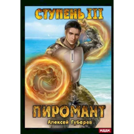 Русское фэнтези, книга Пиромант. Ступень 3. Универсал купить по низкой цене