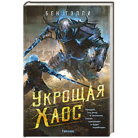 Боевая фантастика, книга Укрощая хаос купить по низкой цене