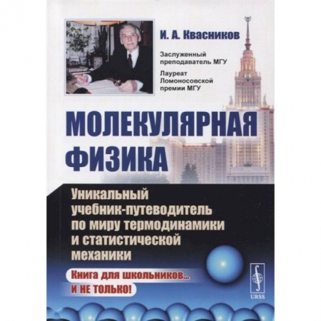 Физика, книга Молекулярная физика. Уникальный учебник-путеводитель по миру термодинамики и статистической механики купить по низкой цене