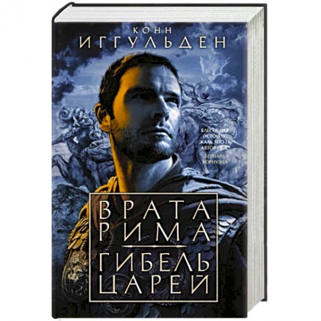 Исторический роман, книга Врата Рима.Гибель царей купить по низкой цене