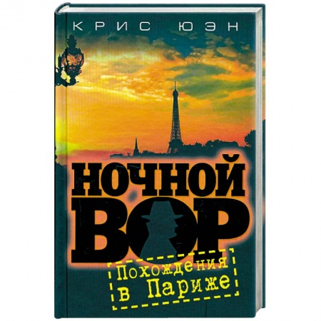 Книги, книга Ночной вор.Похождения в Париже купить по низкой цене