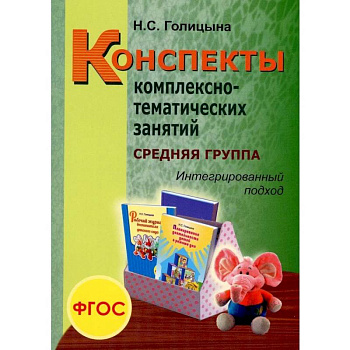 Конспекты комплексно-тематических занятий. Cредняя группа. Интегрированный подход Конспекты комплексно-тематических занятий. Cредняя группа. Интегрированный подход