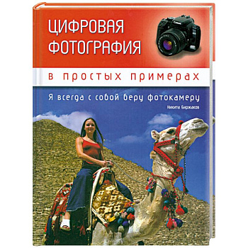Цифровая фотография в простых примерах