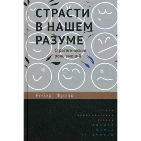Психология личности, книга Страсти в нашем разуме. Стратегическая роль эмоций купить по низкой цене