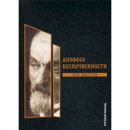 Избранные философские труды и речи, книга Апофеоз беспочвенности купить по низкой цене