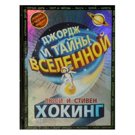 Мистика. Фантастика. Фэнтези, книга Джордж и тайны вселенной купить по низкой цене