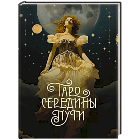 Гадание по картам Таро, книга Таро Середины пути купить по низкой цене