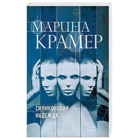 Отечественный женский детектив, книга Силиконовая надежда купить по низкой цене